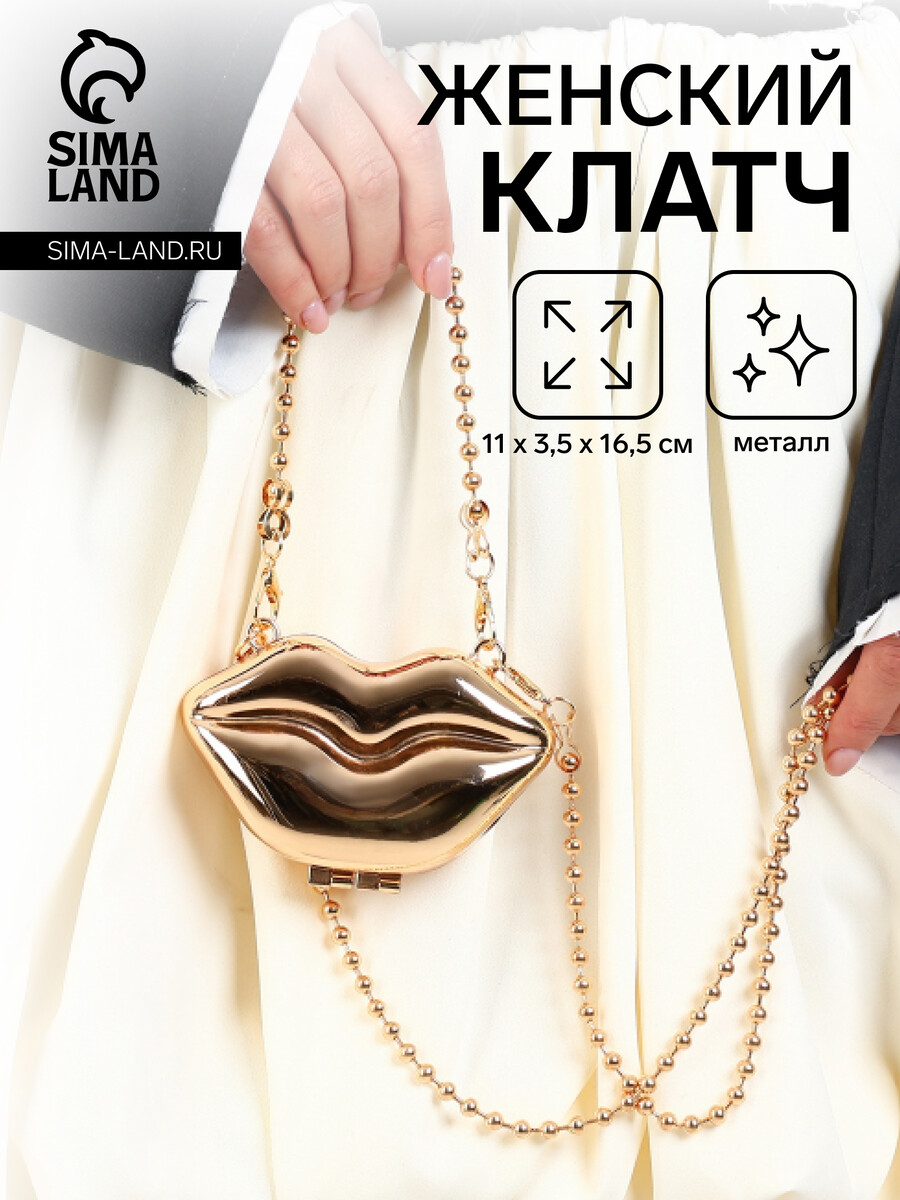 Сумка женская кросс-боди на цепочке, мини губы, золотой 015880756 Золотистый 