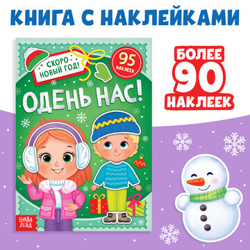 Книга с наклейками