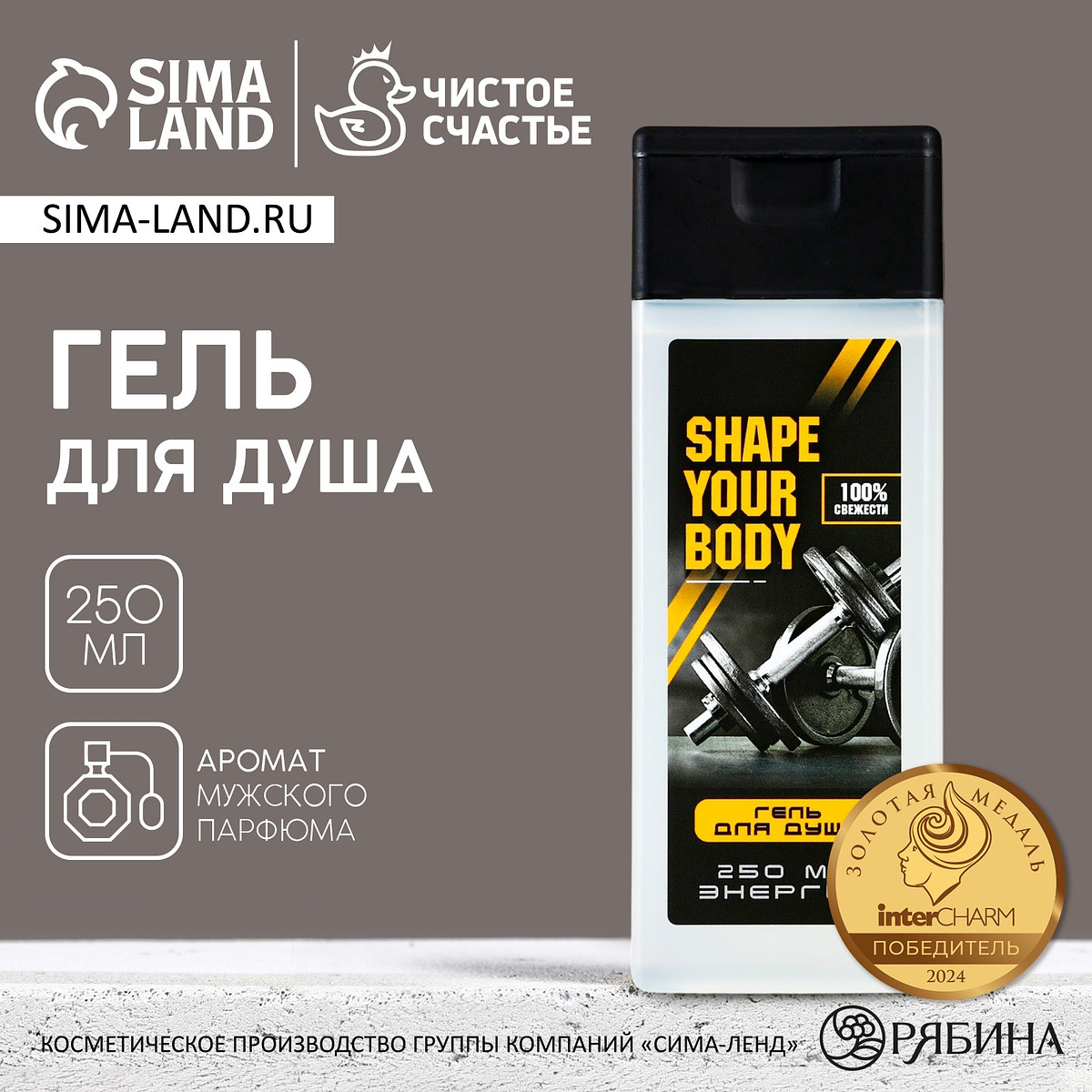 

Гель для душа shape your body, 250 мл, аромат мужского парфюма, чистое счастье, Прозрачный