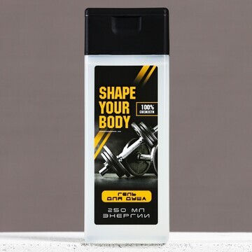 Гель для душа shape your body, 250 мл, а