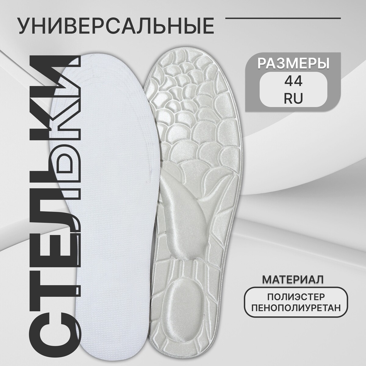 

Стельки