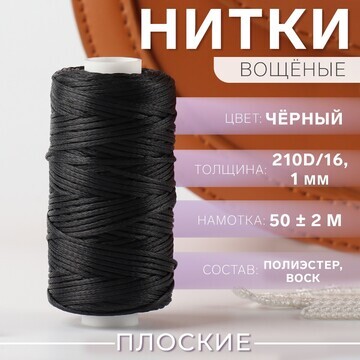 Нитки вощеные, плоские, 210d/16, 1 мм, 5