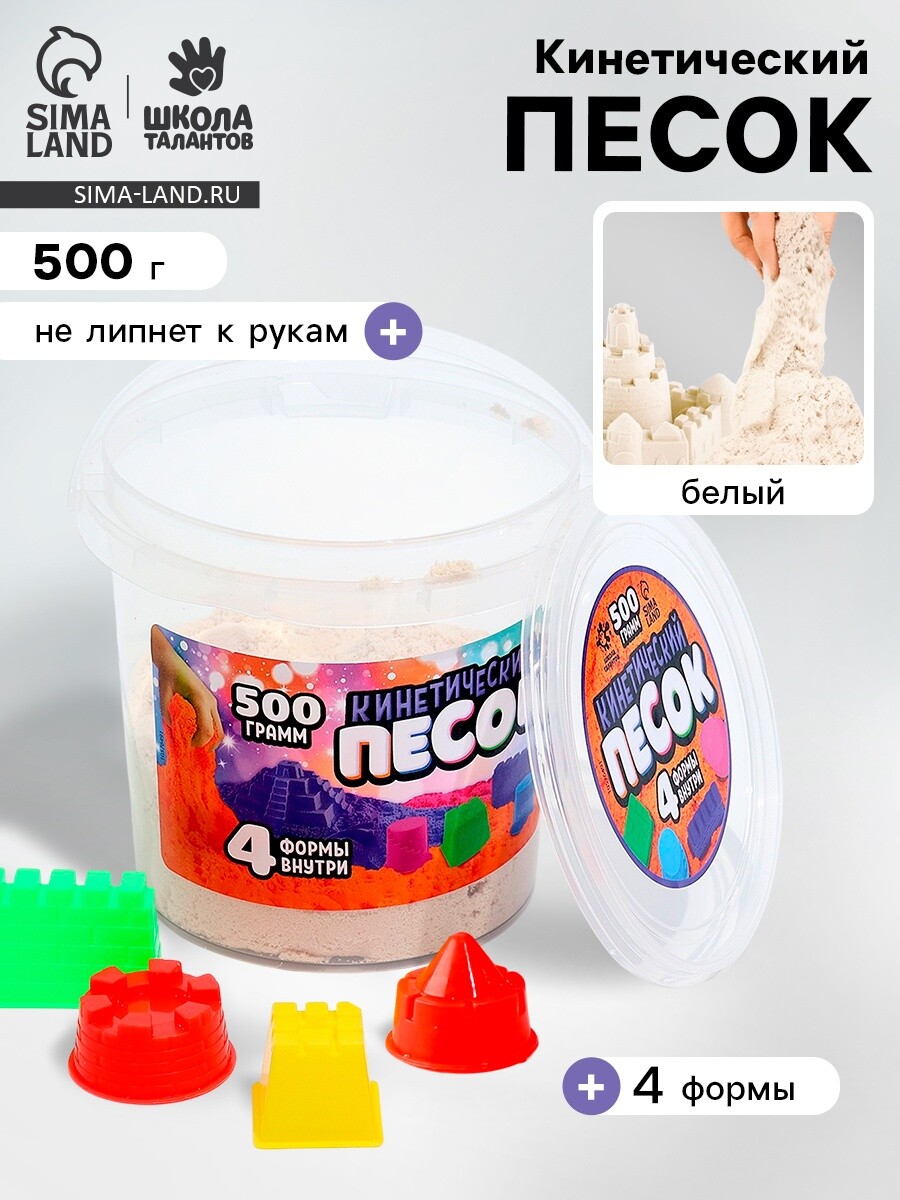 

Кинетический песок, 4 формочки, 500 гр, цвет белый, Бежевый