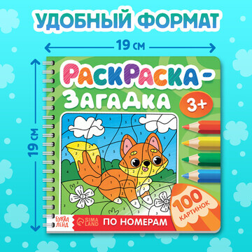 Раскраска - загадка по номерам детская, 