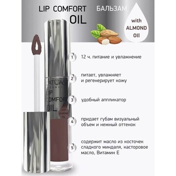 Бальзам для губ LIP COMFORT OIL № 605 Пы