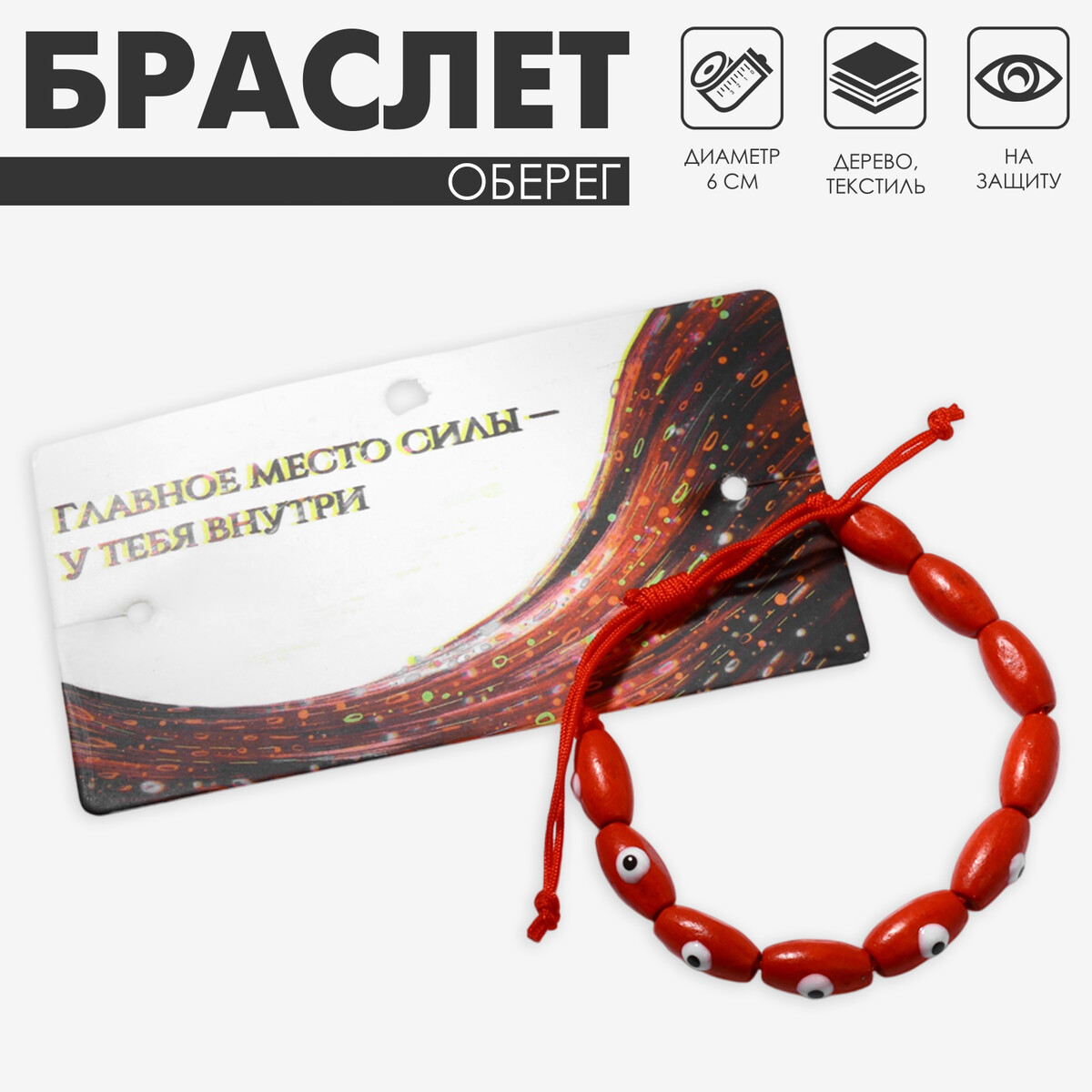 Браслет-оберег