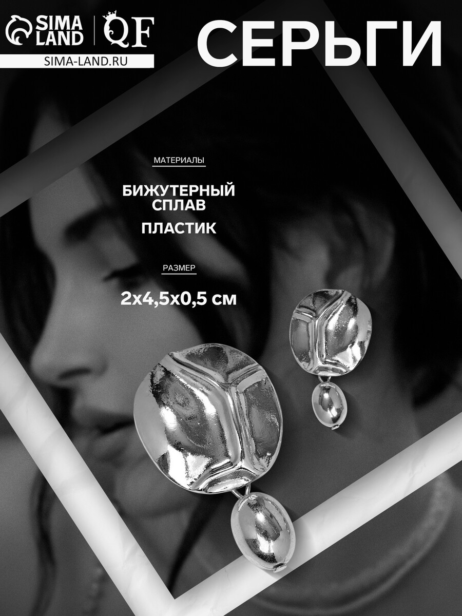 Серьги металл, QF