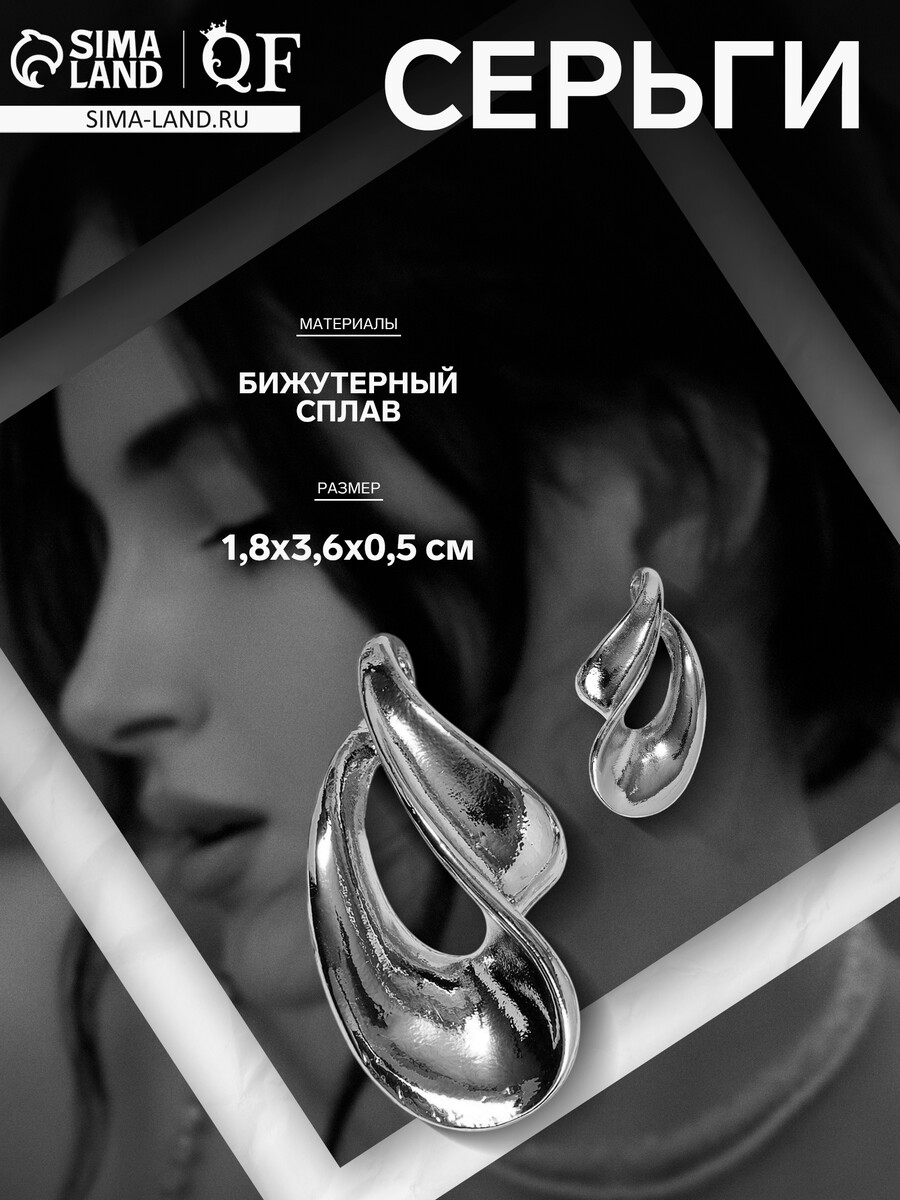 

Серьги металл, Серебристый