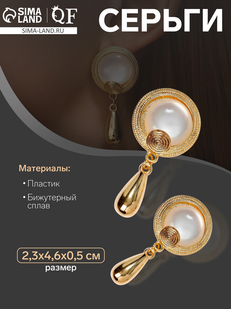 Серьги с жемчугом, QF
