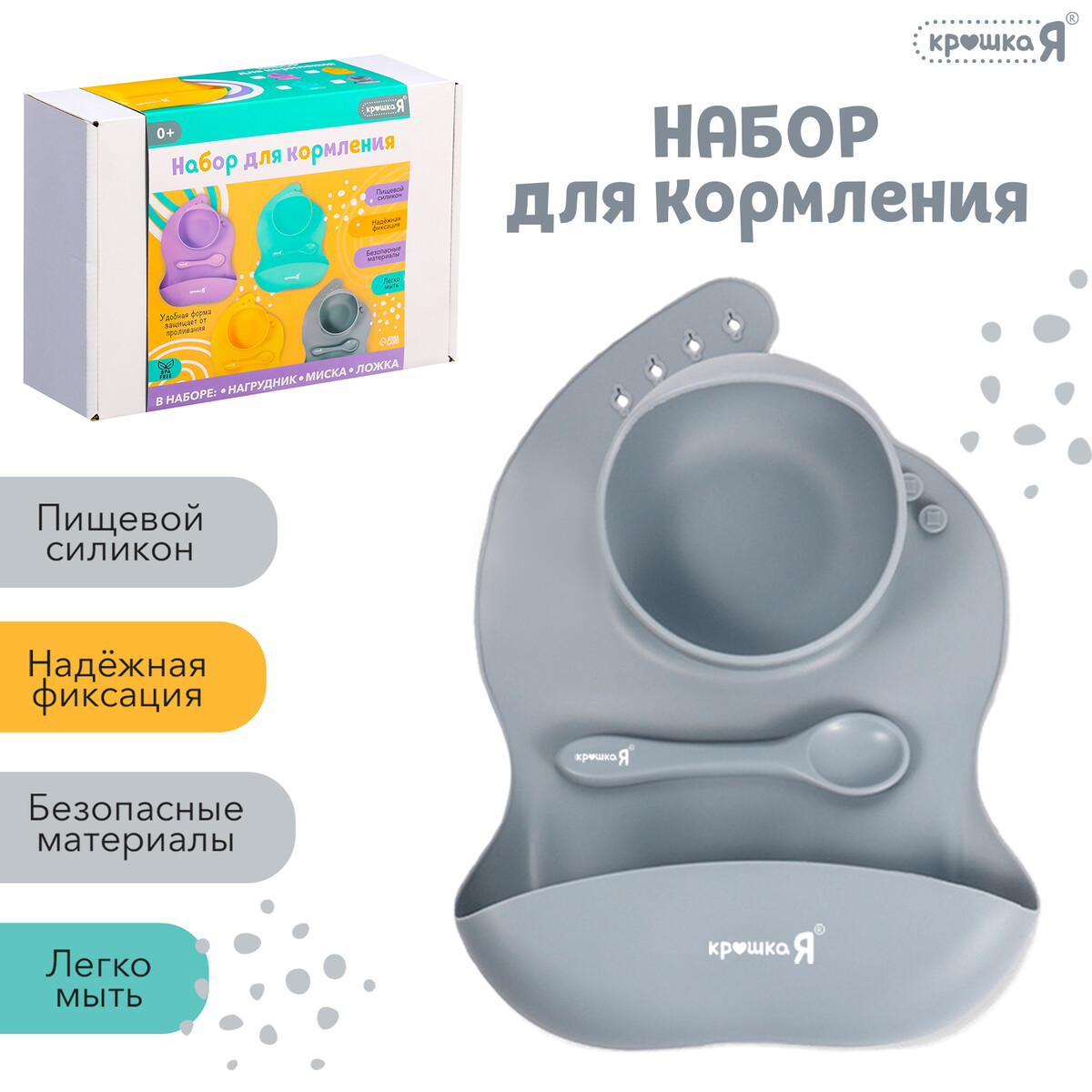 

Набор для кормления, пищевой силикон, цвет серый