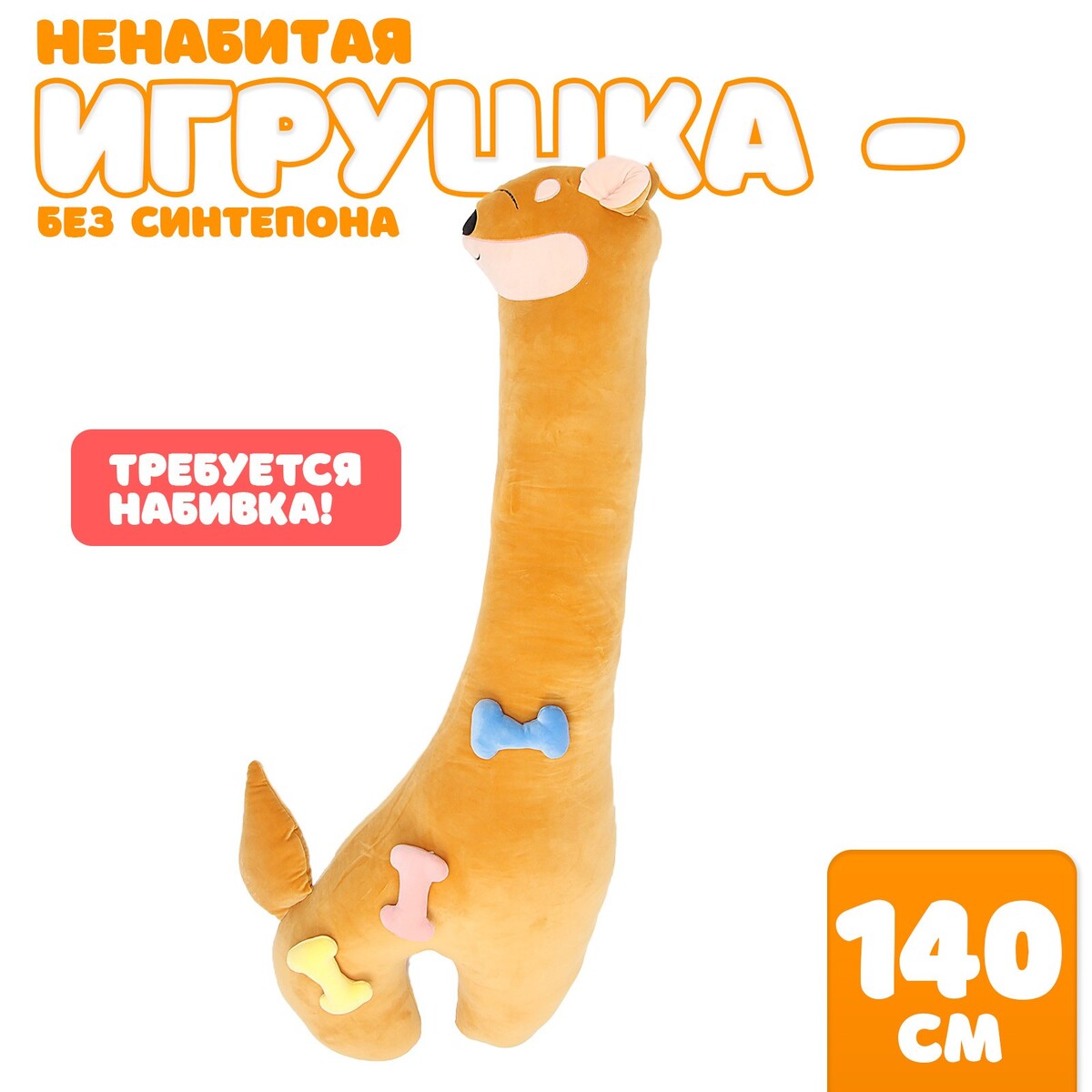 

Мягкая игрушка без наполнителя, Оранжевый