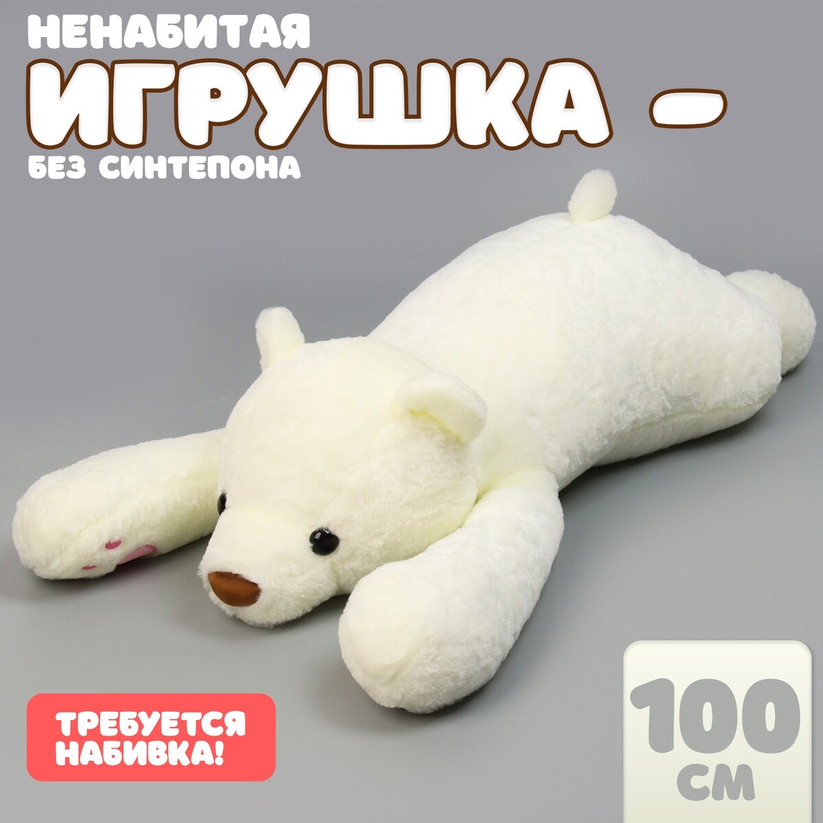 Мягкая игрушка без наполнителя, No brand