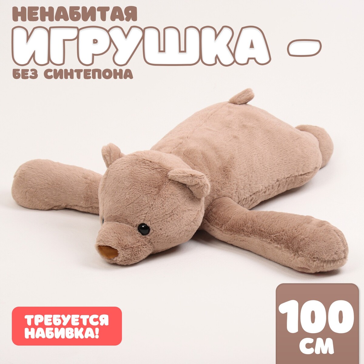 

Мягкая игрушка без наполнителя, Коричневый