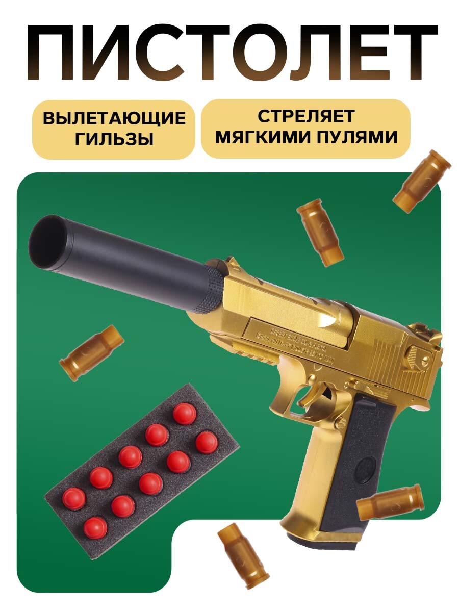 

Пистолет, Золотистый
