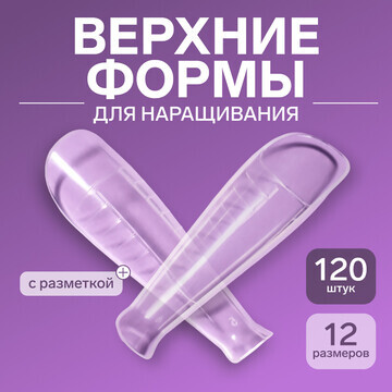 Верхние формы для наращивания, набор 120