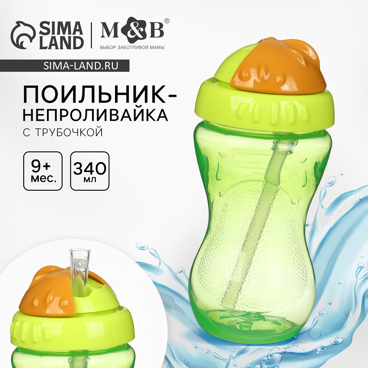 

Поильник детский m&b с силиконовой трубочкой, от 9 мес., 340 мл., зеленый, Зеленый;оранжевый