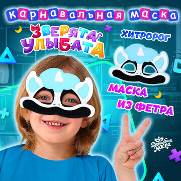 Карнавальная маска