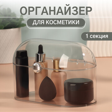 Органайзер для хранения косметики