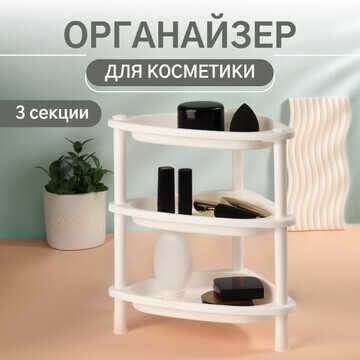 Органайзер для хранения косметики, углов