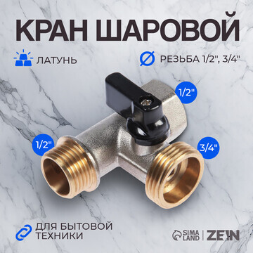 Кран шаровой zein engr, для подключения 