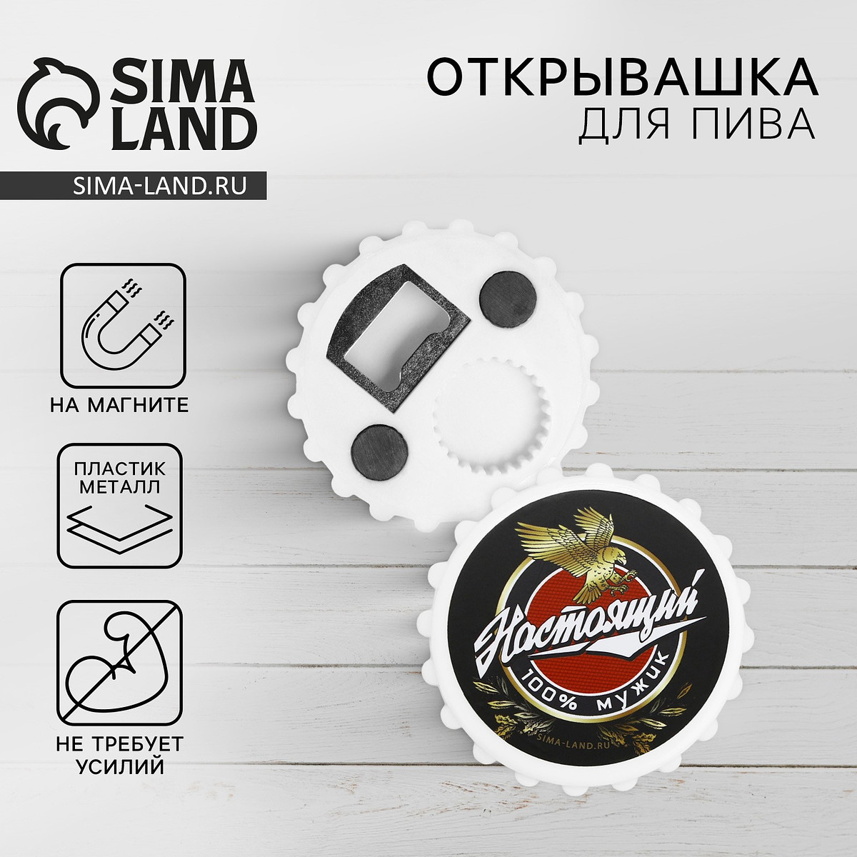 

Открывашка для пива на магните, Белый