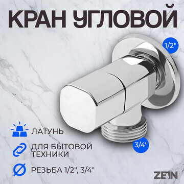 Кран для бытовых приборов zein engr, 1/2