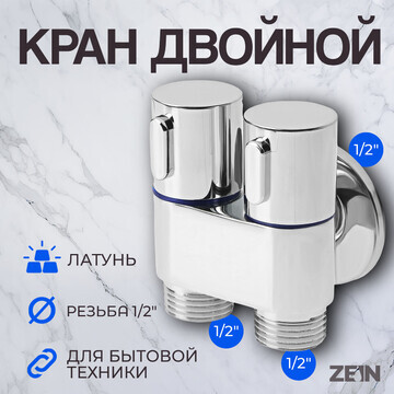 Кран для бытовых приборов zein, 1/2