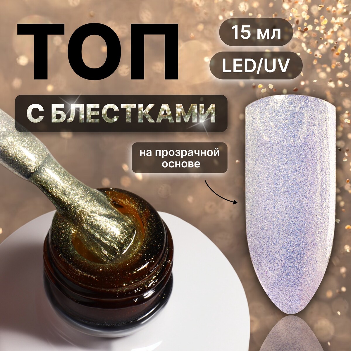 

Топ для ногтей, Прозрачный