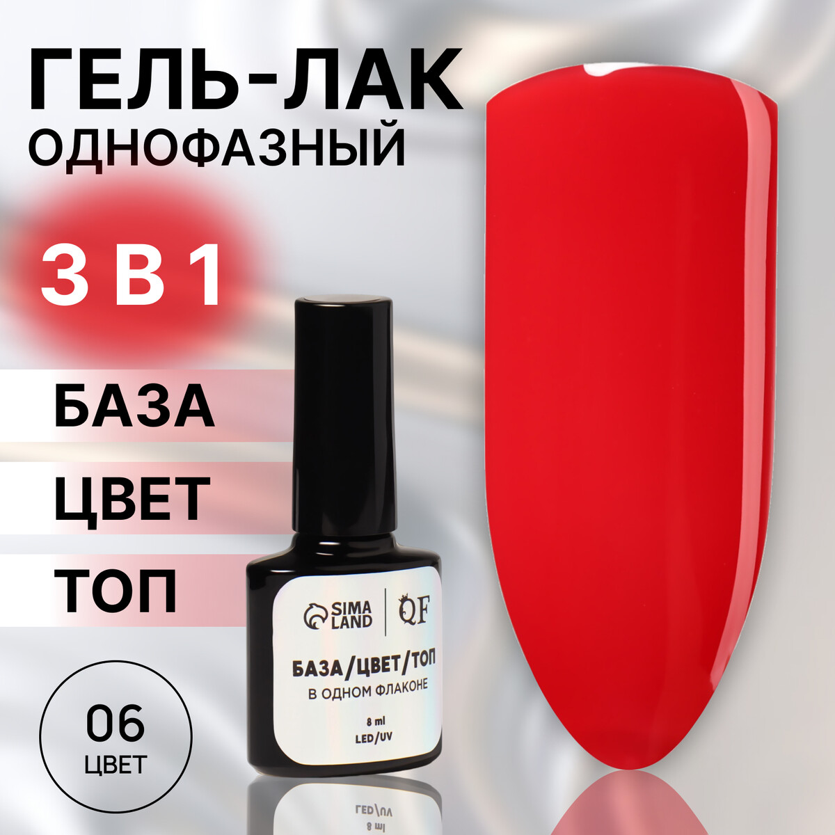 

Гель лак для ногтей, однофазный, 8 мл, led/uv, красный (06)