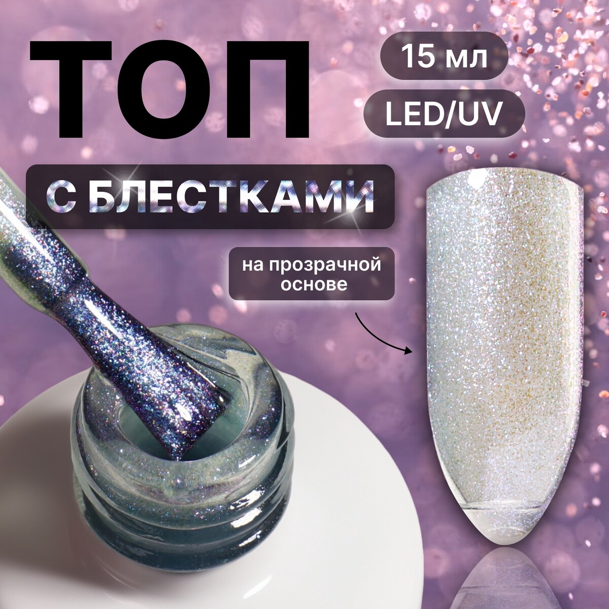 

Топ для ногтей, Прозрачный