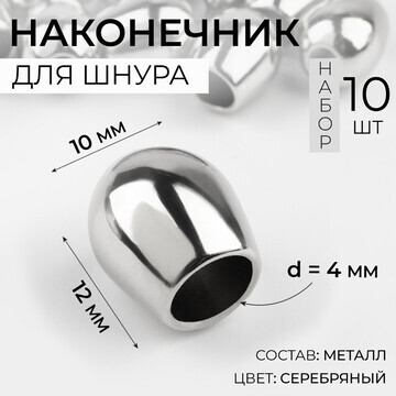 Наконечник для шнура, d = 4 мм, 12 × 10 