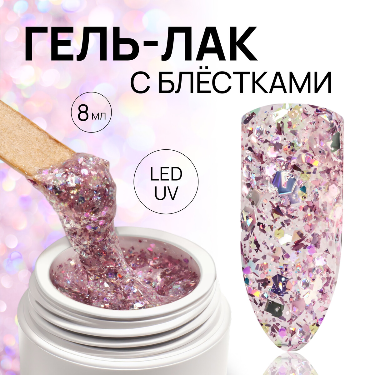 

Гель лак для ногтей, с блестками, 3-х фазный, 8 мл, led/uv, розовый