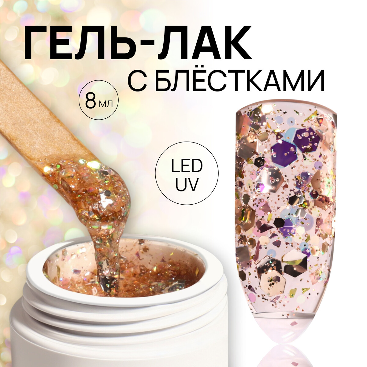 Гель лак для ногтей, с блестками, 3-х фазный, 8 мл, led/uv, медный Queen Fair