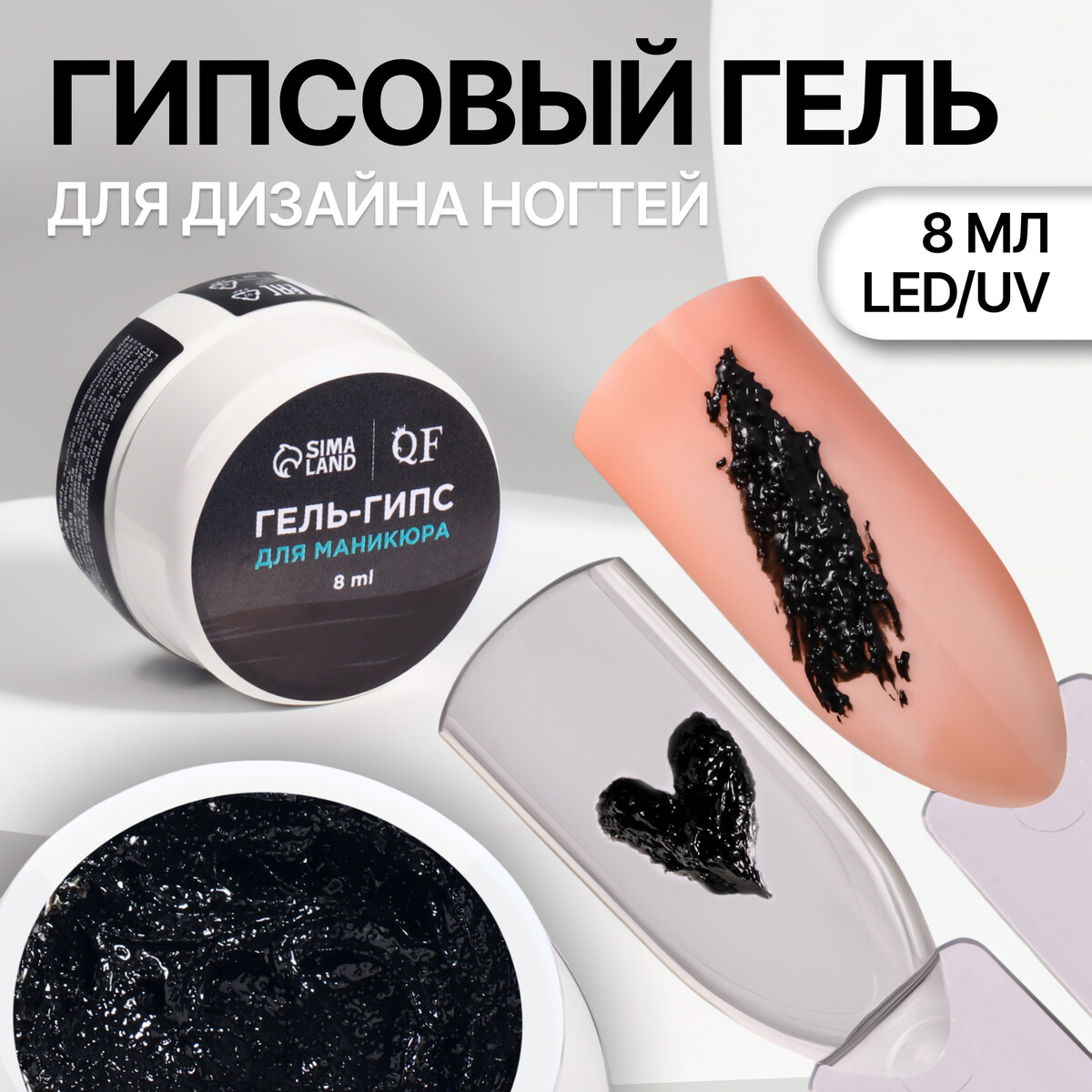 

Гель для ногтей, гипсовый, фактурный, 8 мл, led/uv, черный