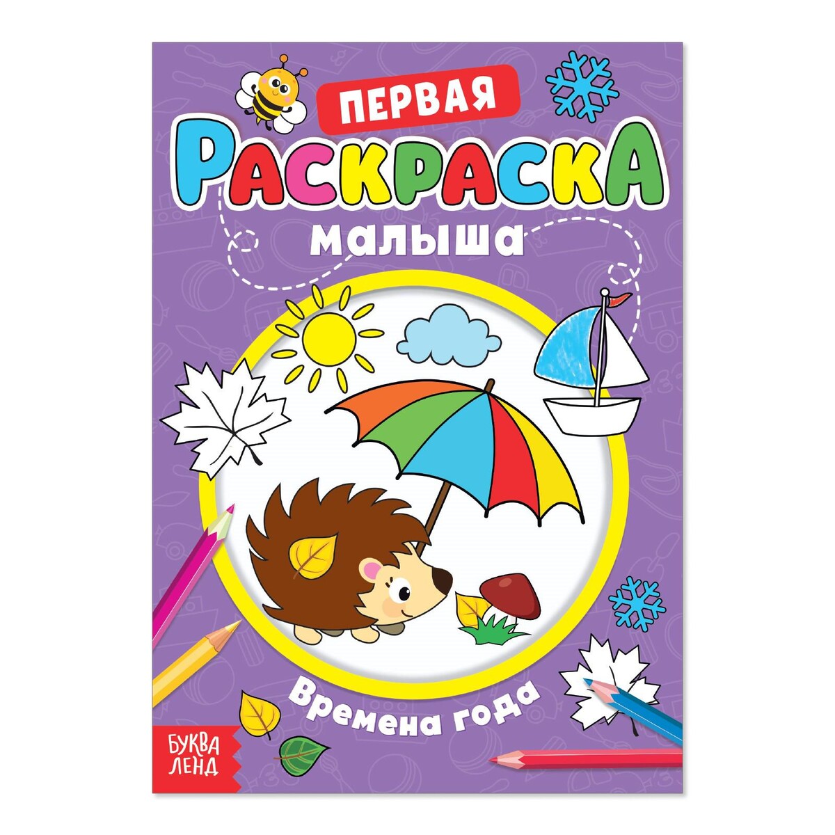 

Раскраска для малышей