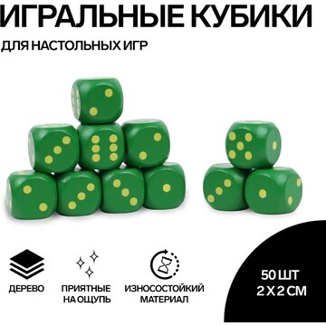 Кости игральные, 2 × 2 см, набор 50 шт, 