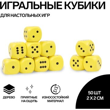 Кости игральные, 2 × 2 см, набор 50 шт, 