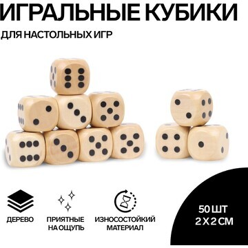 Кости игральные, 2 × 2 см, набор 50 шт, 