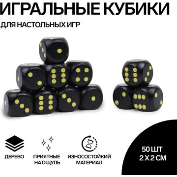 Кости игральные, 2 × 2 см, набор 50 шт, 