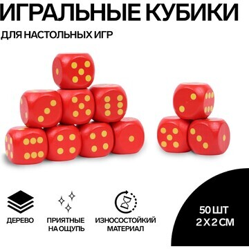 Кости игральные, 2 × 2 см, набор 50 шт, 