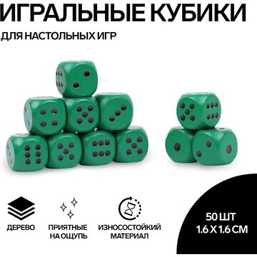 Кости игральные, 1.6 × 1.6 см, набор 50 