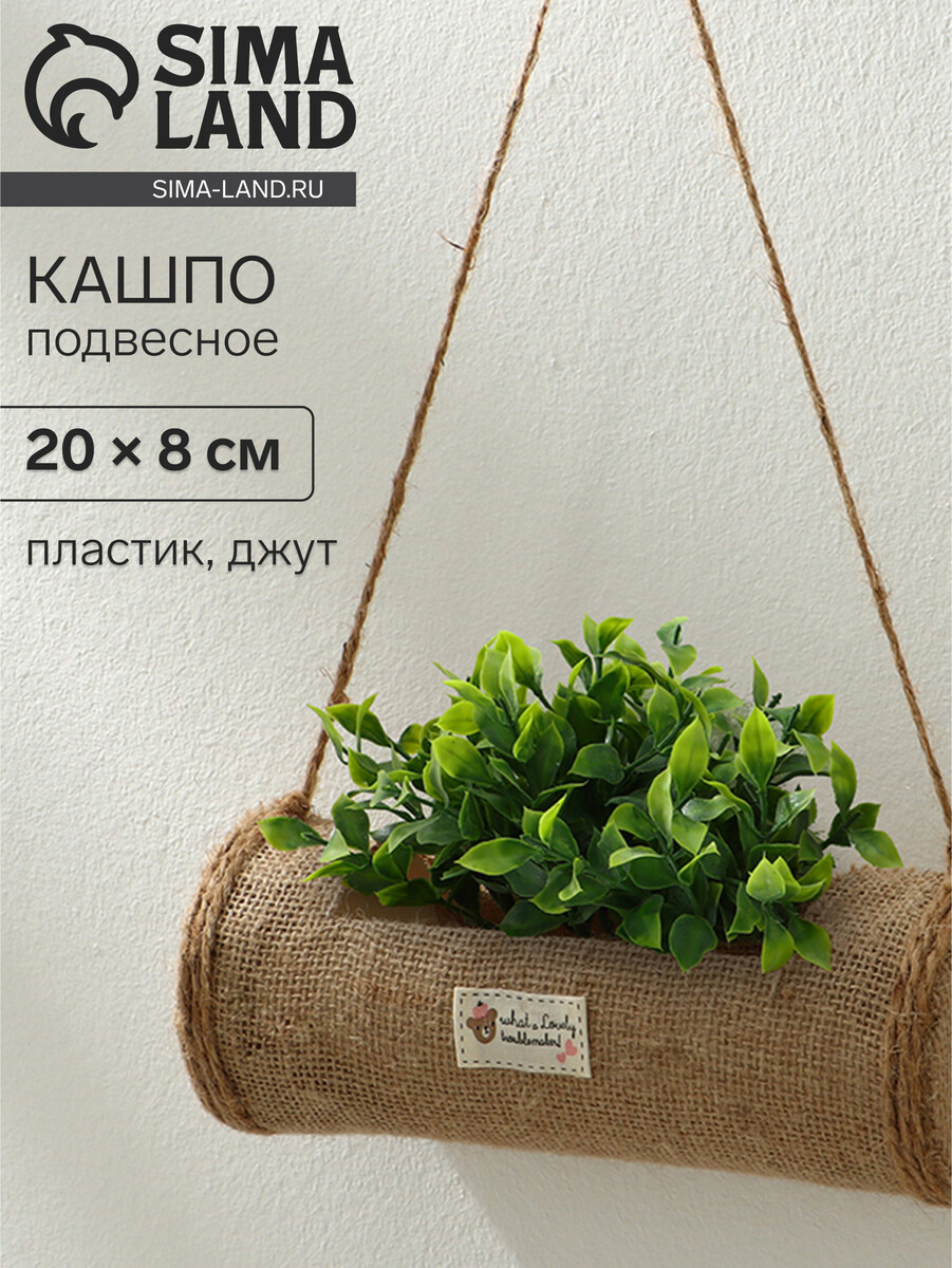

Кашпо пластиковое, подвесное, 20×8 см, Бежевый