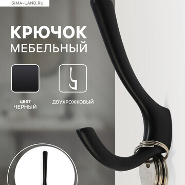 Крючок мебельный cappio tkd029, двухрожк