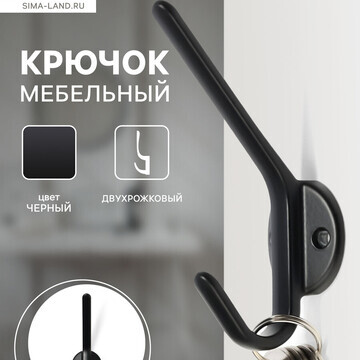 Крючок мебельный cappio tkd030, двухрожк