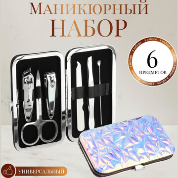 Набор маникюрный, 6 предметов, в футляре