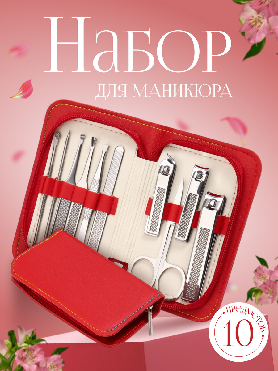 Набор маникюрный, 10 предметов, в футляре, красный