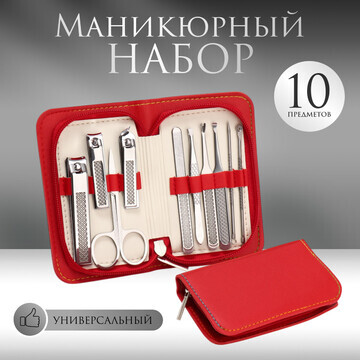 Набор маникюрный, 10 предметов, в футляр