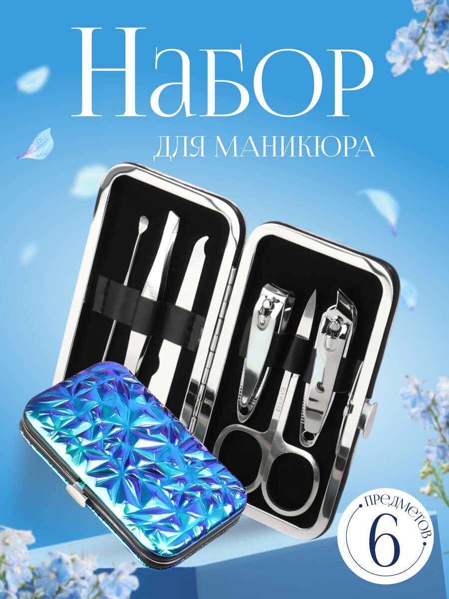 Набор маникюрный, 6 предметов, в футляре, синий