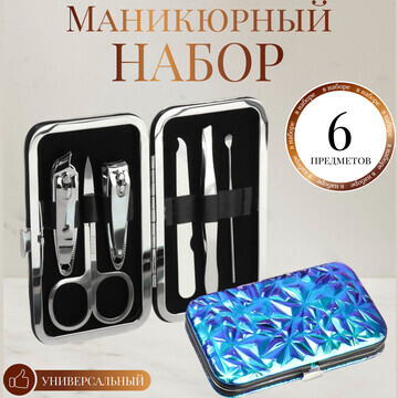 Набор маникюрный, 6 предметов, в футляре