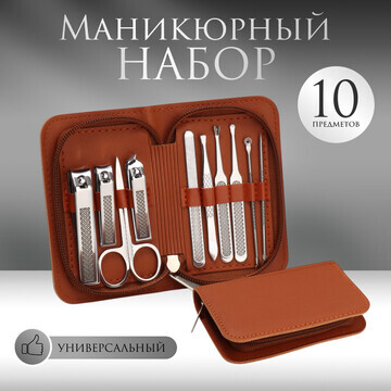 Набор маникюрный, 10 предметов, в футляр